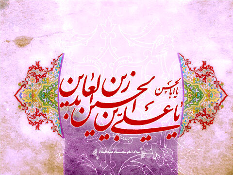 امام سجاد(ع) اسوه بندگی، عبادت و مقاومت در برابر سختی‌ها و ناملایمات زندگی هستند