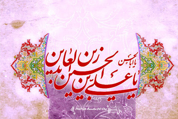 امام سجاد(ع) اسوه بندگی، عبادت و مقاومت در برابر سختی‌ها و ناملایمات زندگی هستند