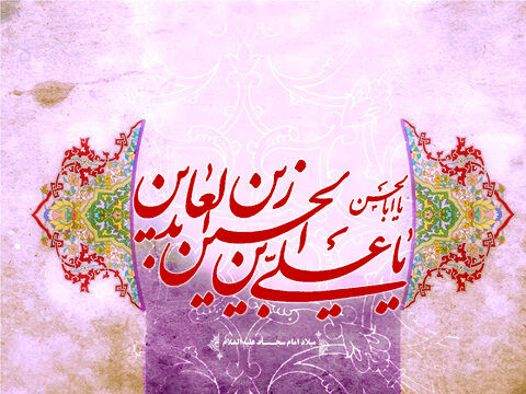 امام سجاد(ع) اسوه بندگی، عبادت و مقاومت در برابر سختی‌ها و ناملایمات زندگی هستند