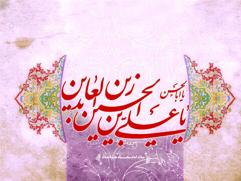 امام سجاد(ع) اسوه بندگی، عبادت و مقاومت در برابر سختی‌ها و ناملایمات زندگی هستند
