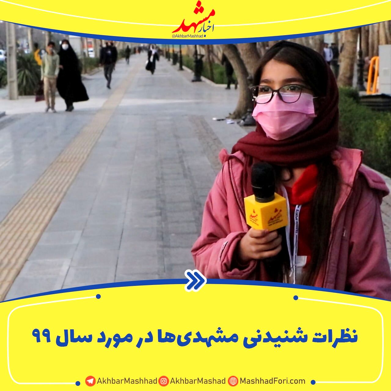 نظرات شنیدنی مشهدی‌ها در مورد سال ۹۹