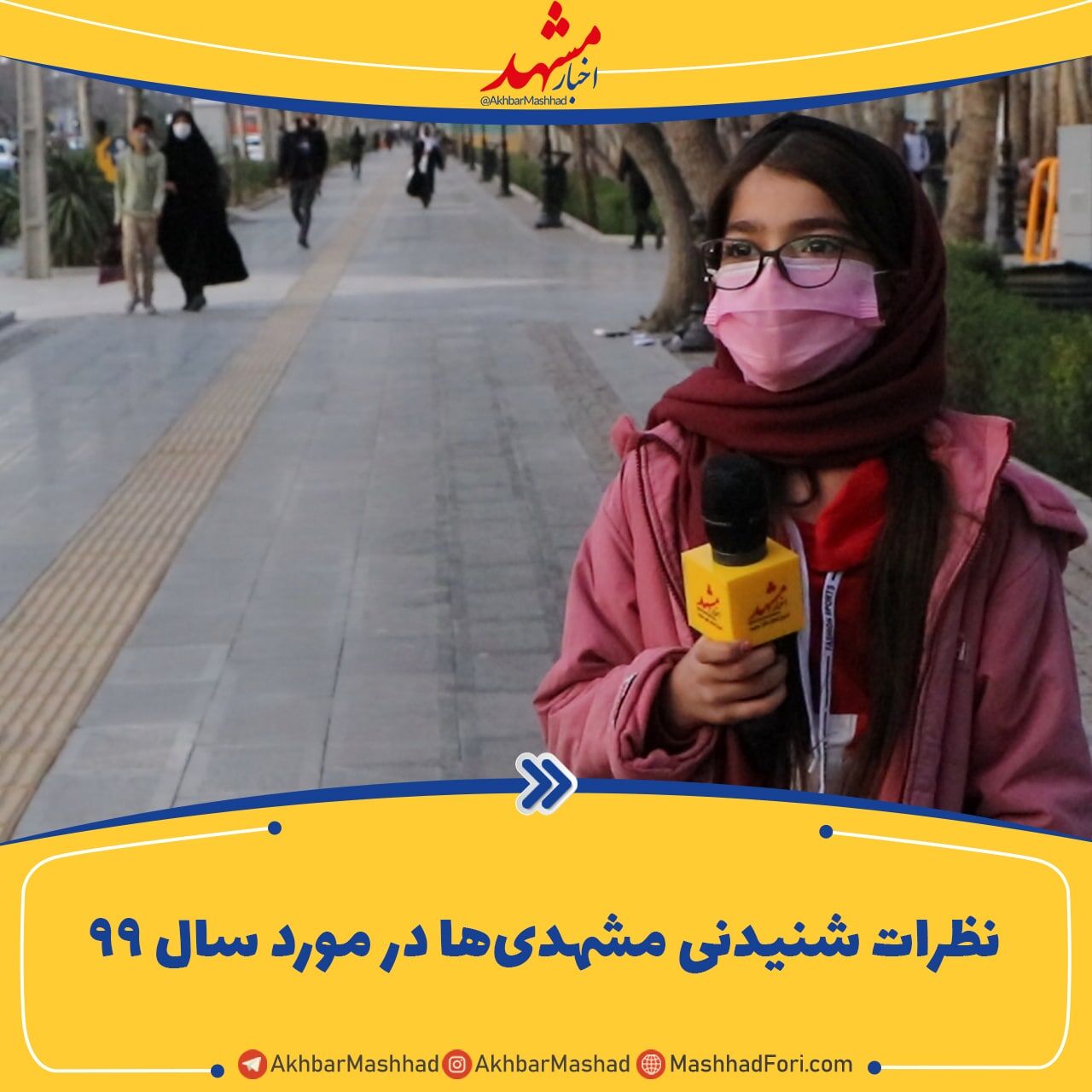 نظرات شنیدنی مشهدی‌ها در مورد سال ۹۹