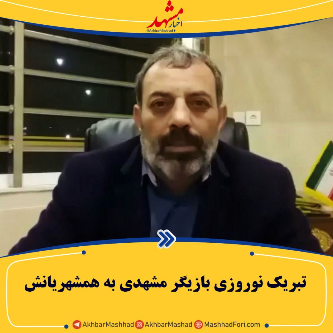 تبریک نوروزی بازیگر مشهدی به همشهریانش