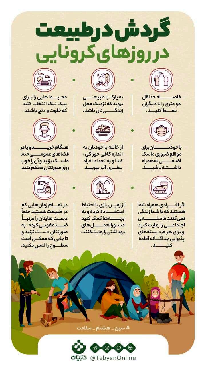 نکات مهم برای طبیعت گردی در عید نوروز 1400