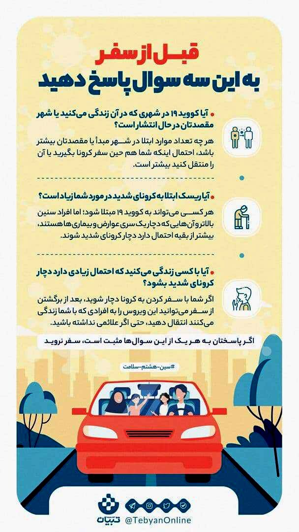 قبل از سفر در عید نوروز به این سه سوال پاسخ دهید