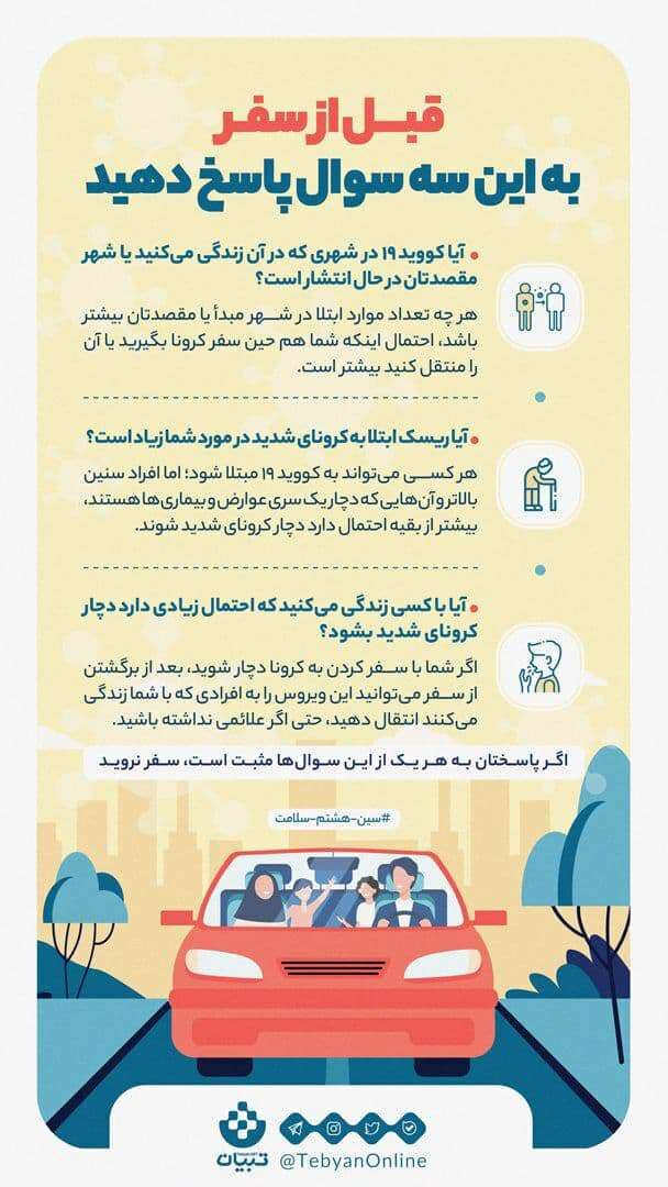 قبل از سفر در عید نوروز به این سه سوال پاسخ دهید