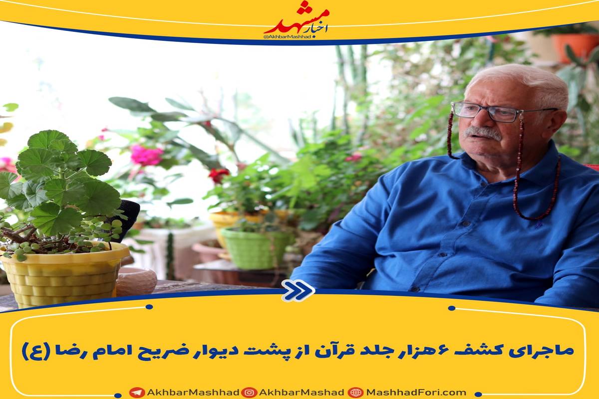ماجرای کشف ۶ هزار جلد قرآن در پشت دیوار ضریح امام رضا(ع) چیست؟