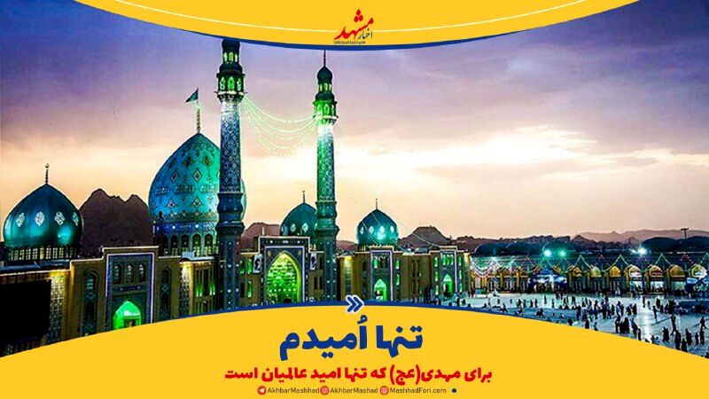 تنها امیدم