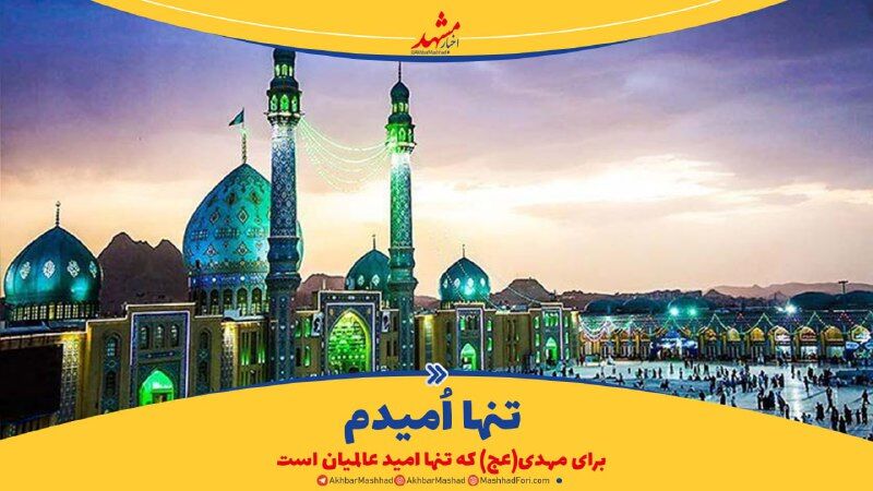 تنها امیدم