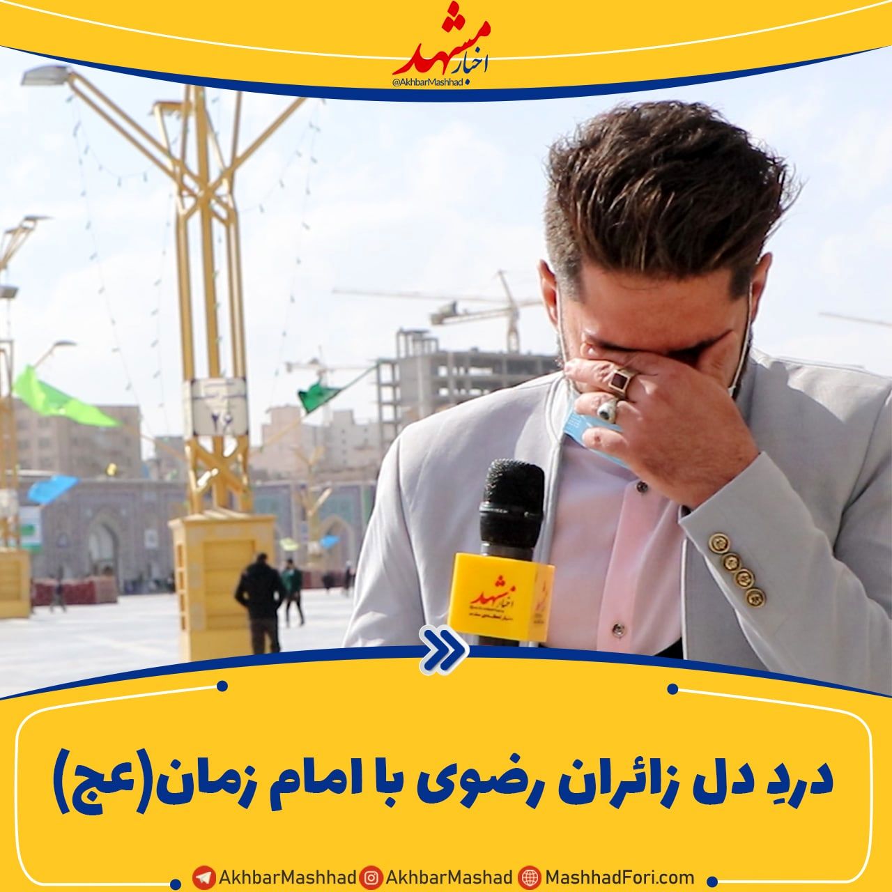 درد دل زائران رضوی با امام زمان(عج)