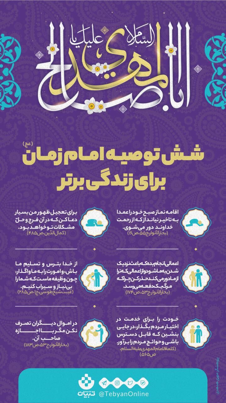 شش توصیه امام زمان (عج) برای زندگی برتر