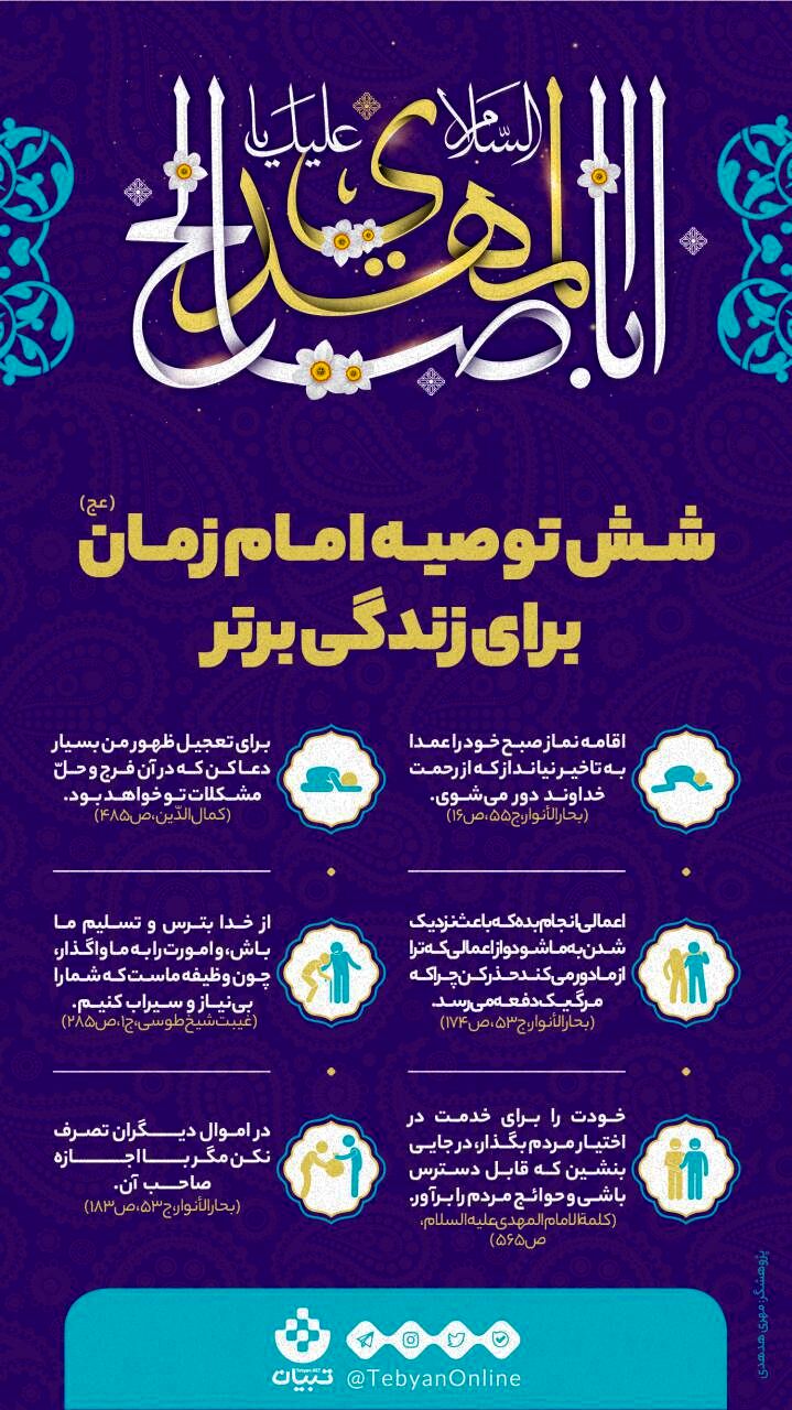 شش توصیه امام زمان (عج) برای زندگی برتر