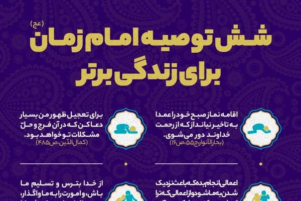 شش توصیه امام زمان (عج) برای زندگی برتر