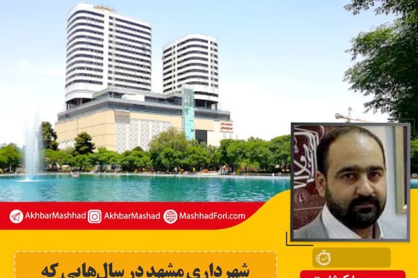 شهرداری مشهد در سال‌هایی که ساختمان مهر ساخته می‌شد کجا بودند؟