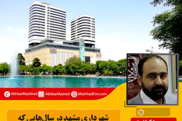 شهرداری مشهد در سال‌هایی که ساختمان مهر ساخته می‌شد کجا بودند؟