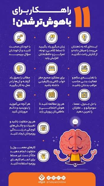 ۱۱ راهکار برای باهوش‌تر شدن!