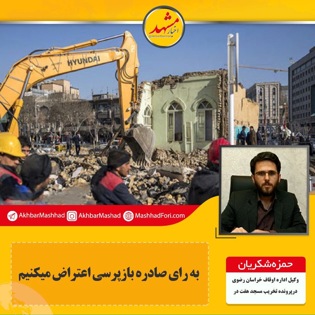 قرار قضایی مسجد هفت درب قطعی نیست/ تایید نماینده ولی‌فقیه در قرارداد ۲ماه زمان داشته است!