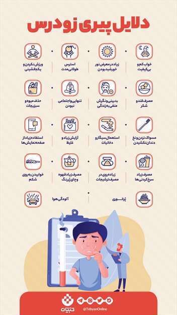 مهمترین دلایل پیری زودرس