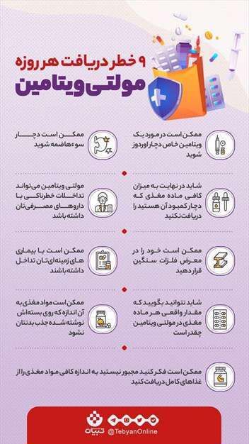 خطرات مصرف هر روزه قرص مولتی ویتامین