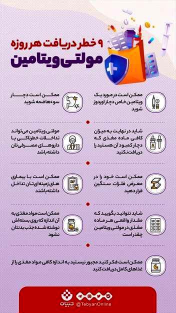 خطرات مصرف هر روزه قرص مولتی ویتامین