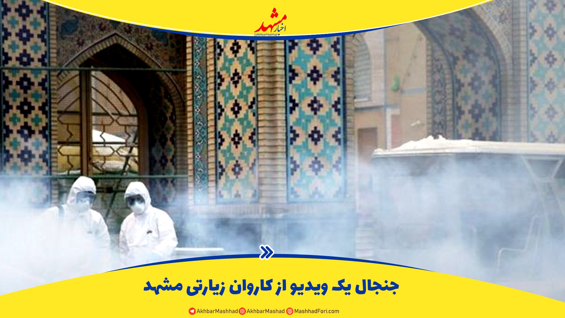 در حرم امام رضا(ع) ماسک بزنیم یا نزنیم؟!