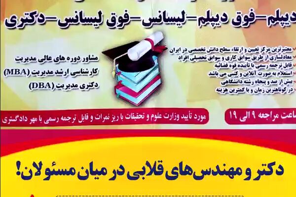 دکتر و مهندس‌های قلابی در میان مسئولان!
