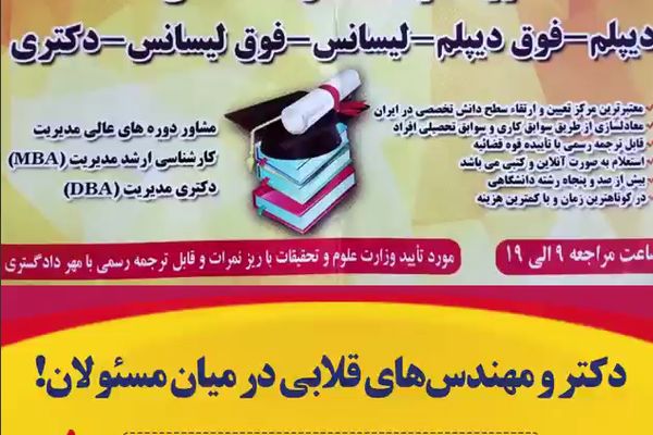 دکتر و مهندس‌های قلابی در میان مسئولان!