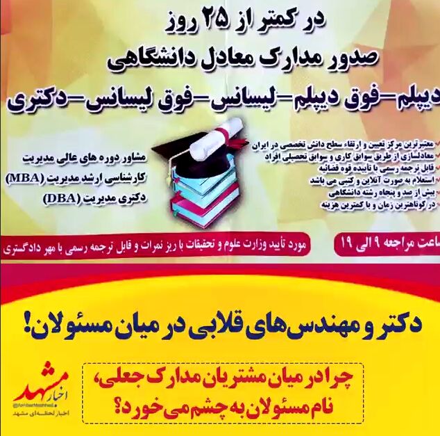 دکتر و مهندس‌های قلابی در میان مسئولان!