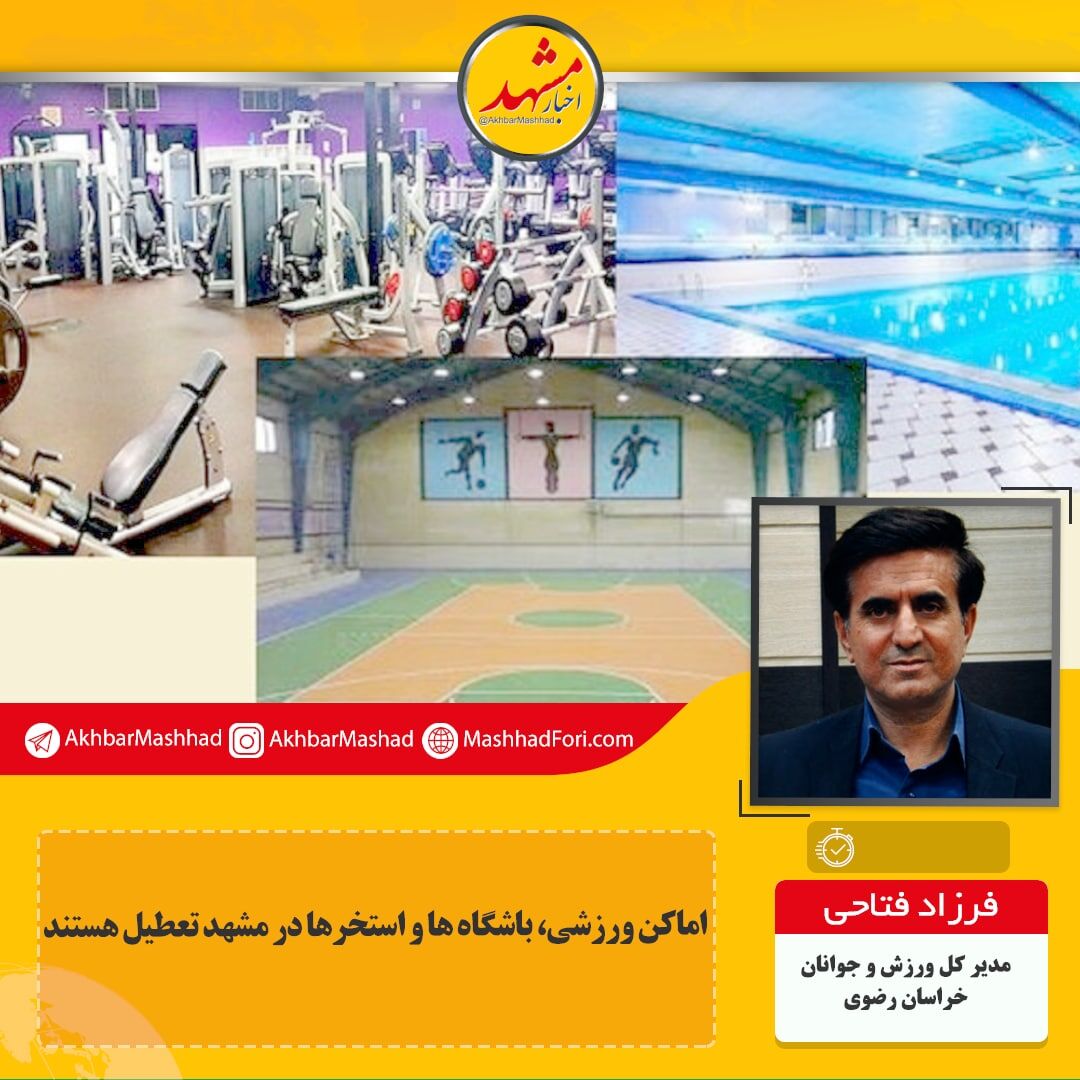 کرونا به باشگاه‌های خصوصی بیشترین ضرر را وارد کرده است/ استخرها و باشگاه‌های بدنسازی بیش از بقیه متضرر شدند