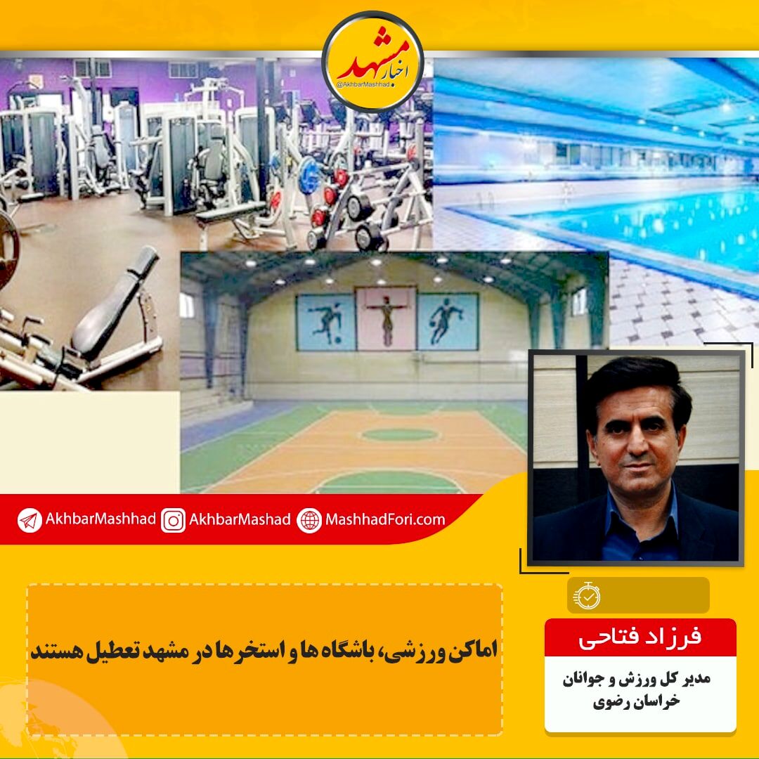کرونا به باشگاه‌های خصوصی بیشترین ضرر را وارد کرده است/ استخرها و باشگاه‌های بدنسازی بیش از بقیه متضرر شدند