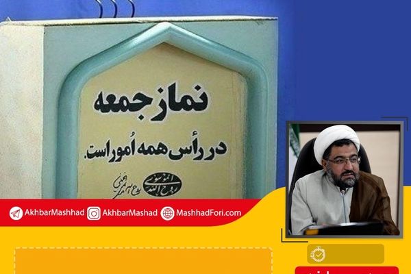وضعیت قرمز کرونا نماز جمعه را در مشهد تعطیل کرد