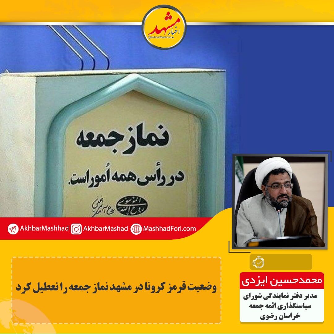 وضعیت قرمز کرونا نماز جمعه را در مشهد تعطیل کرد