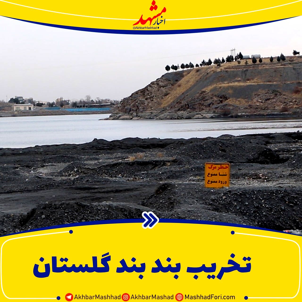 تغییرکاربری‌های گسترده در بند گلستان
