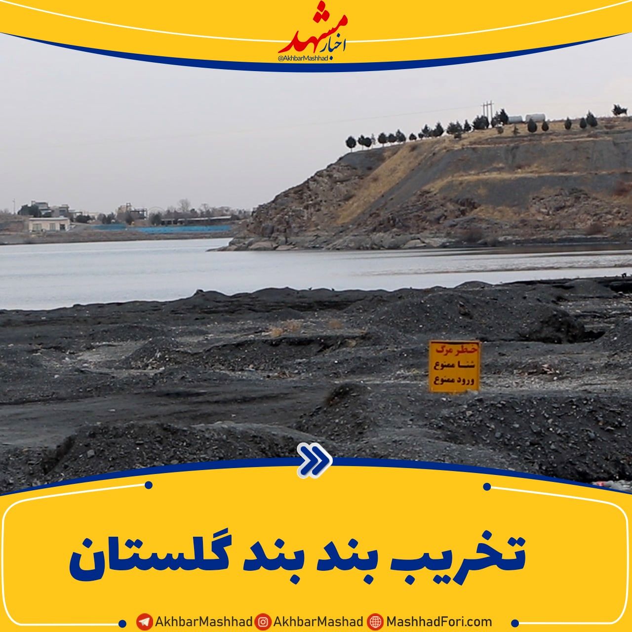 تغییرکاربری‌های گسترده در بند گلستان