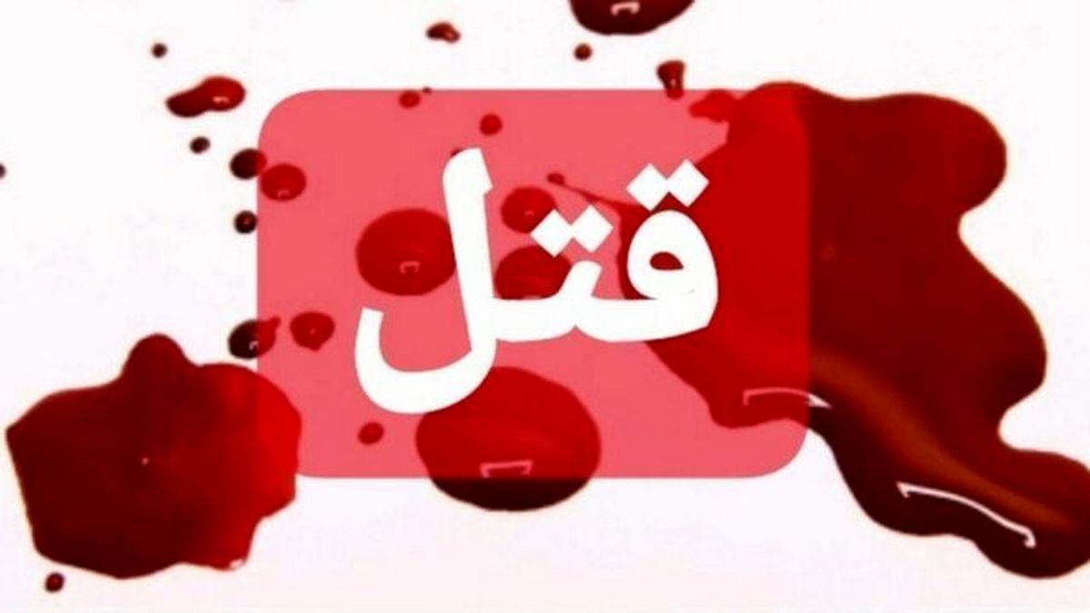 قتل با گلوله برای اختلافات ملکی