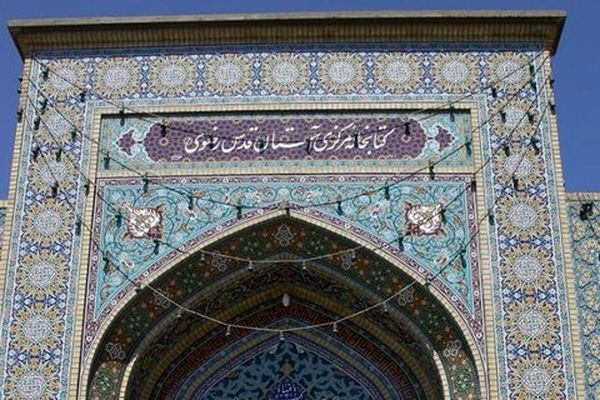 تالارهای مطالعه کتابخانه مرکزی آستان قدس رضوی تعطیل شد