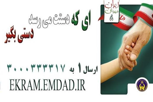 به پویش نیکوکاران ایران مهربان بپیوندید