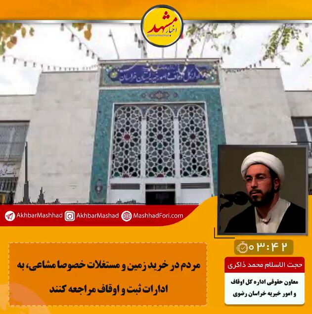 برای کدام املاک قبل از خرید استعلام اوقافی بگیریم؟