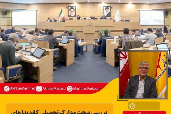بررسی صحت مدارک تحصیلی کاندیداهای شورای شهر وظیفه حاکمیت است