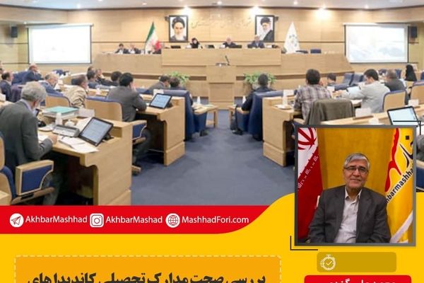 بررسی صحت مدارک تحصیلی کاندیداهای شورای شهر وظیفه حاکمیت است