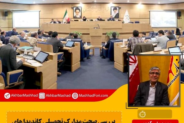 بررسی صحت مدارک تحصیلی کاندیداهای شورای شهر وظیفه حاکمیت است