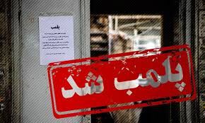 30 واحد متخلف کرونایی در مشهد پلمب شدند