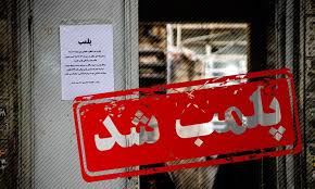 30 واحد متخلف کرونایی در مشهد پلمب شدند