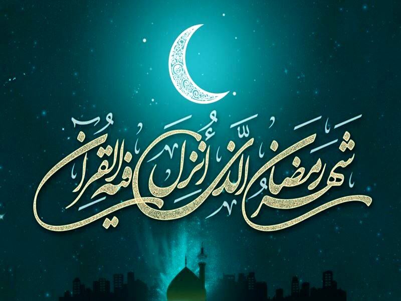 چهارشنبه اول ماه مبارک رمضان است