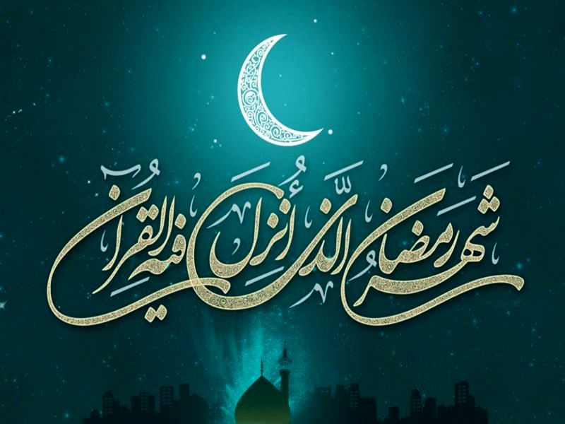 چهارشنبه اول ماه مبارک رمضان است