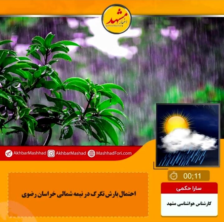 از فردا دمای هوا افزایش می‌یابد/ادامه بارش‌ها تا پایان هفته