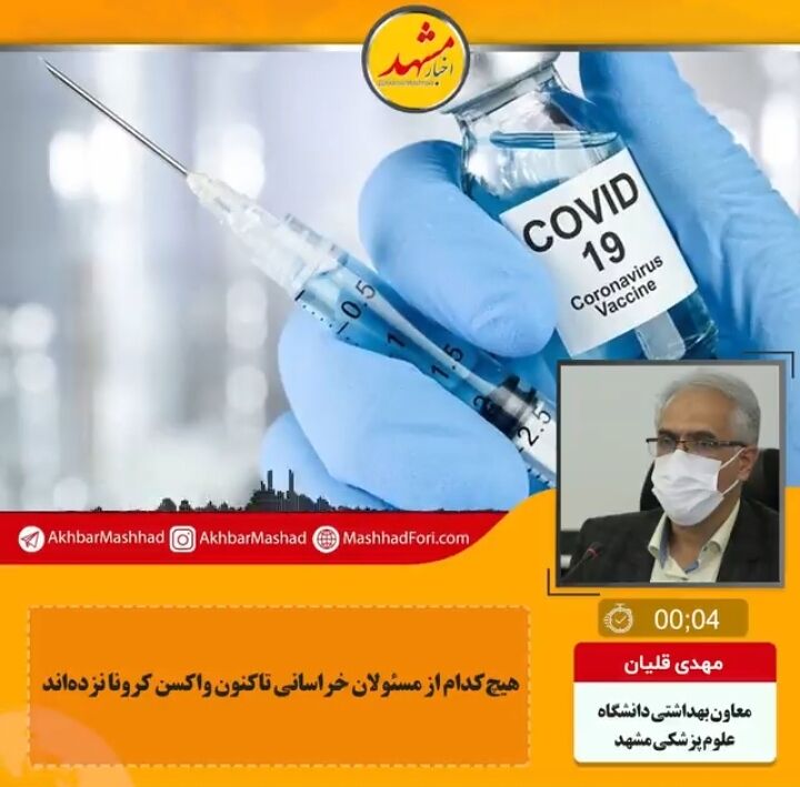 مسئولان استانی مانند رده‌های مردمی و طبق نوبت واکسن دریافت می‌کنند