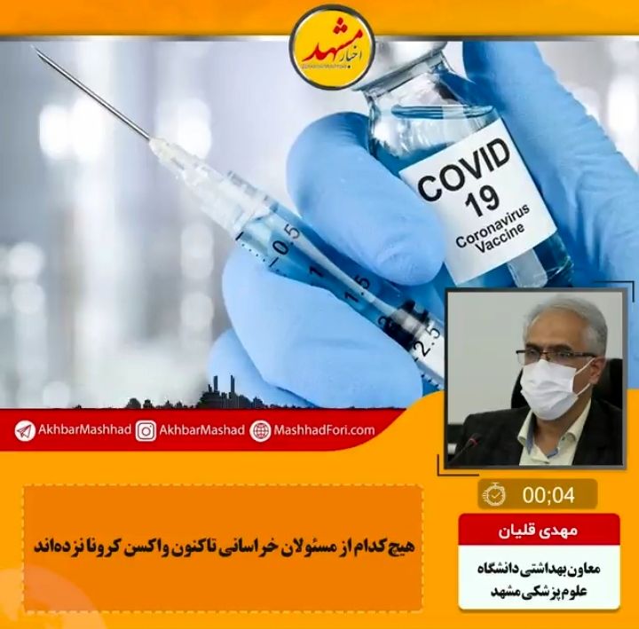 مسئولان استانی مانند رده‌های مردمی و طبق نوبت واکسن دریافت می‌کنند