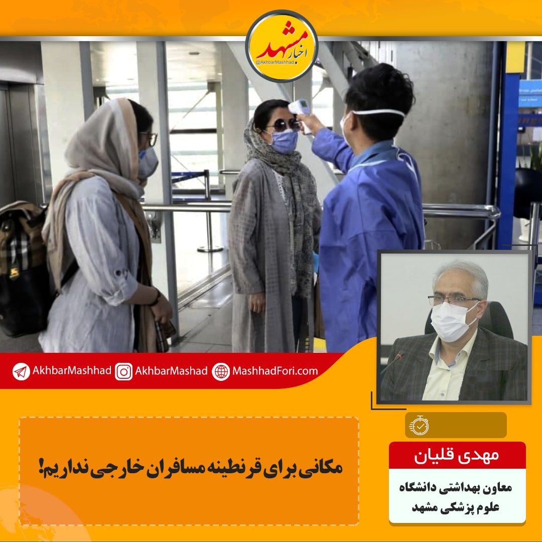از ایده‌آل تا اجرای نمونه‌گیری از مسافران خارجی زمین تا آسمان فاصله است