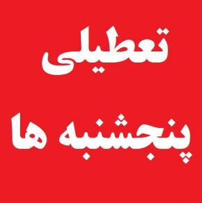 پنج شنبه‌ها تعطیل می‌شود؟